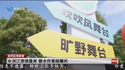 水润江津绿盈岸 碧水作答践嘱托