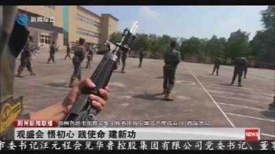 观盛会 悟初心 践使命 建新功