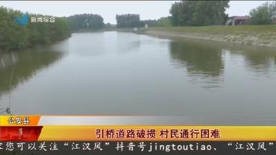 引桥道路破损 村民通行困难