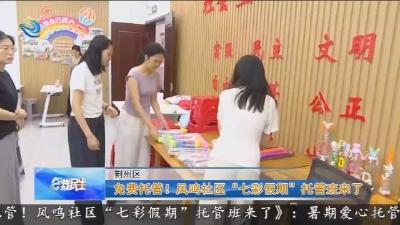 免费托管 !  凤鸣社区 “七彩假期” 托管班来了