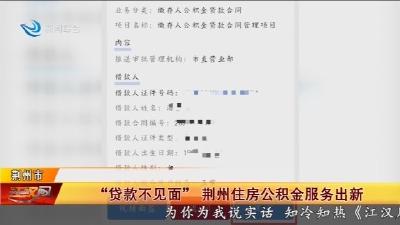 “贷款不见面”   荆州住房公积金服务出新