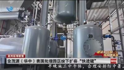 金茂源(华中)表面处理园区按下扩容“快进键”