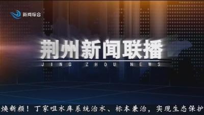 荆州新闻联播 2026-07-13
