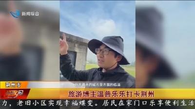 旅游博主温普乐乐打卡荆州