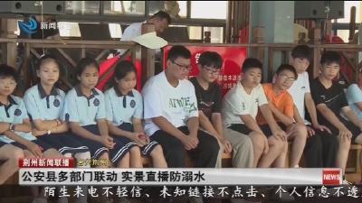 公安县多部门联动 实景直播防溺水