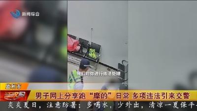 男子网上分享跑“摩的”日常 多项违法引来交警