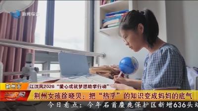 荆州女孩徐晓贝 :  把 “热乎” 的知识变成妈妈的底气