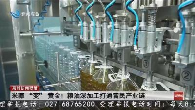 米糠 “变” 黄金 !   粮油深加工打通富民产业链