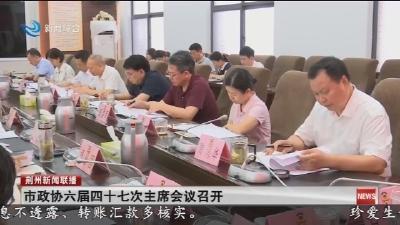 市政协六届四十七次主席会议召开