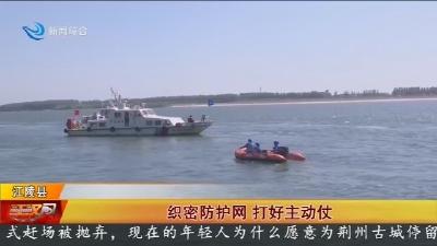 织密防护网   打好主动仗