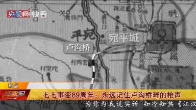 七七事变89周年 :   永远记住卢沟桥畔的枪声