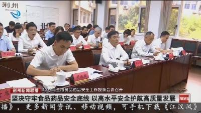 坚决守牢食品药品安全底线 以高水平安全护航高质量发展