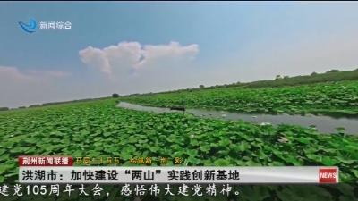 洪湖市:加快建设“两山”实践创新基地