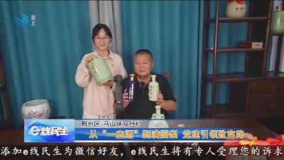 从“一壶酒”到满园梨 党建引领致富路