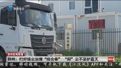 荆州:打好扬尘治理“组合拳”  “抑”尘不染护蓝天