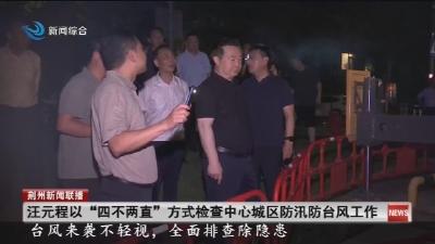 汪元程以 “四不两直” 方式检查中心城区防汛防台风工作