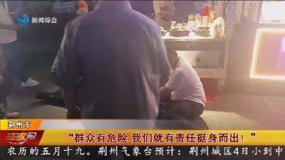 “群众有危险 我们就有责任挺身而出!