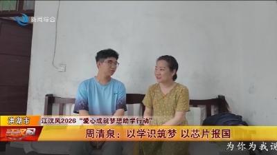 周清泉:以学识筑梦 以芯片报国