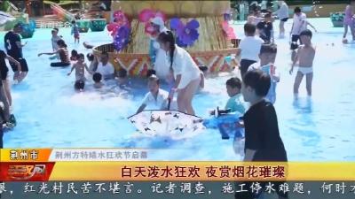 白天泼水狂欢 夜赏烟花璀璨