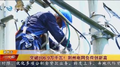 突破806.9万千瓦! 荆州电网负荷创新高
