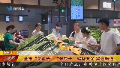 全市 “菜篮子”  “米袋子”  储备充足    渠道畅通
