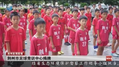 荆州市足球青训中心揭牌