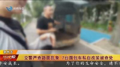交警严查路面乱象 7台面包车私自改装被查处