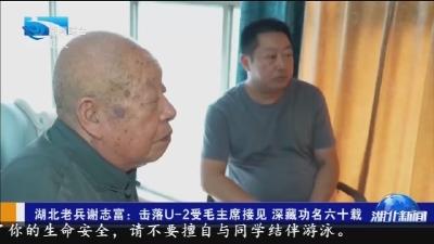 湖北老兵谢志富 :  击落U-2受毛主席接见  深藏功名六十载