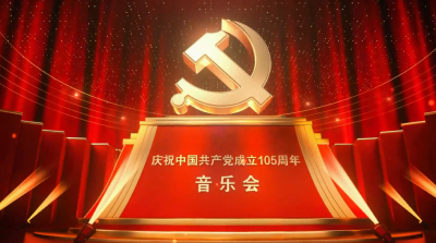 直播 | 庆祝中国共产党成立105周年音乐会
