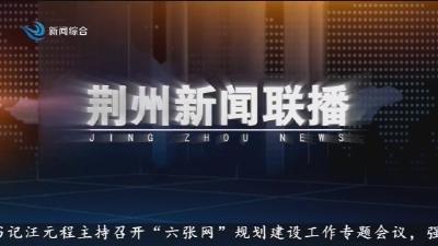 荆州新闻联播 2026-07-15