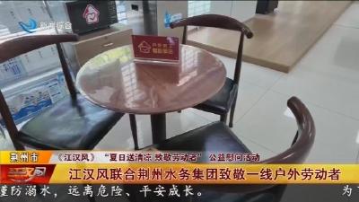 江汉风联合荆州水务集团致敬一线户外劳动者