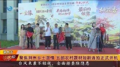 聚焦荆州乡土温情   五部农村题材短剧连拍正式开机