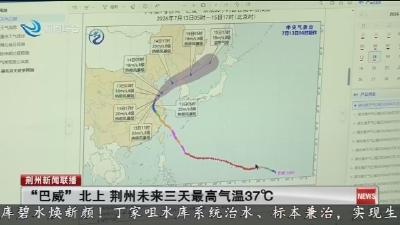 “巴威”北上 荆州未来三天最高气温37°C