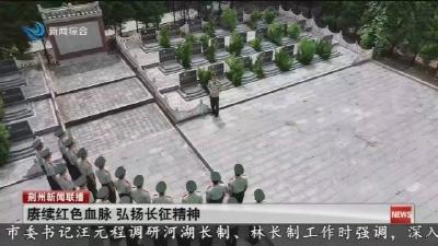 赓续红色血脉 弘扬长征精神