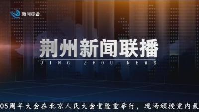 荆州新闻联播 2026-07-01