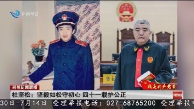 杜坚松:坚毅如松守初心 四十一载护公正