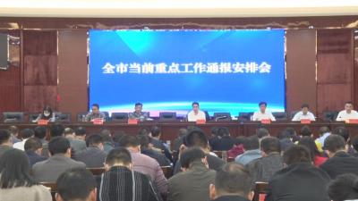 全市当前重点工作通报安排会召开