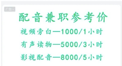 配音兼职一小时可赚几千元？！当心新骗局！