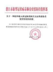 潜江市关于一例境外输入新冠肺炎既往无症状感染者处置情况的续报