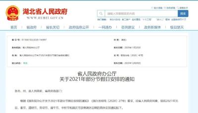 湖北发布最新放假通知！
