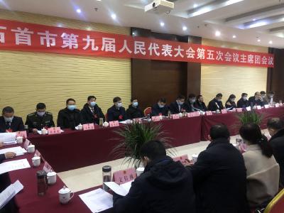 石首市第九届人民代表大会第五次会议召开主席团第一次会议