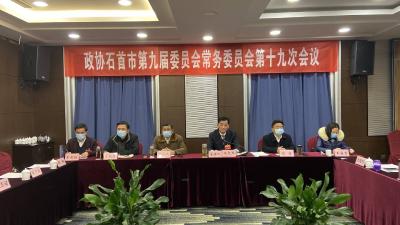 ​政协石首市第九届委员会常务委员会第十九次会议召开