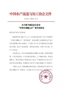 石首被正式授予“中国长吻鮠之乡”荣誉称号　