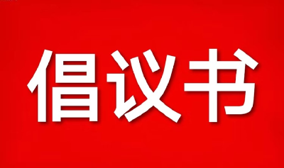 石首市开展学习雷锋志愿服务活动倡议书