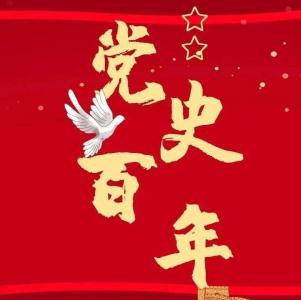 党史百年天天读 · 3月31日