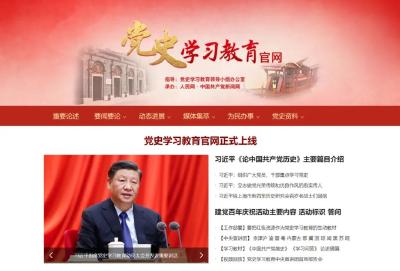 党史学习教育官网、官微来了！