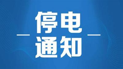 “电小二”服务站：4月7日停电信息