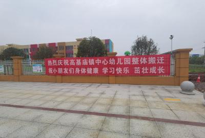 【一线冲刺争先行动】新园新面貌　高基庙镇中心幼儿园整体搬迁新址
