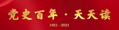 党史百年天天读 ·4月2日