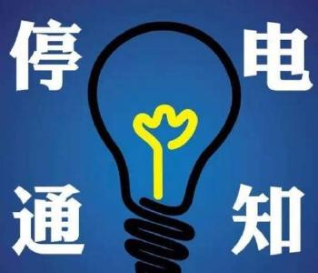 “电小二”服务站：5月29日停电信息 